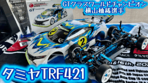 すだぴょんRCチャンネル　■タミグラGTクラスワールドチャンピオン横山柚稀選手のTRF421紹介　タミヤGPワールドチャンピオン決定戦 2025