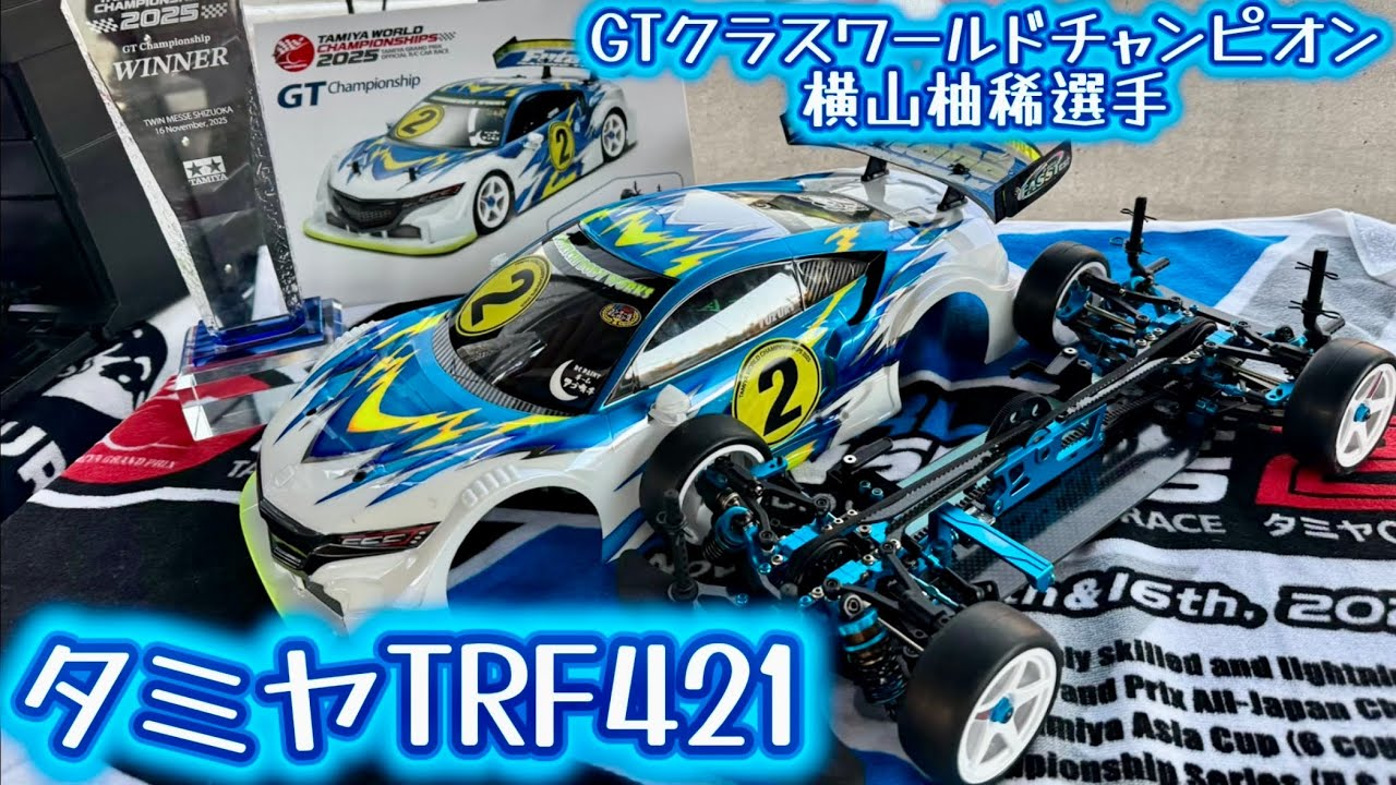 すだぴょんRCチャンネル　■タミグラGTクラスワールドチャンピオン横山柚稀選手のTRF421紹介　タミヤGPワールドチャンピオン決定戦 2025