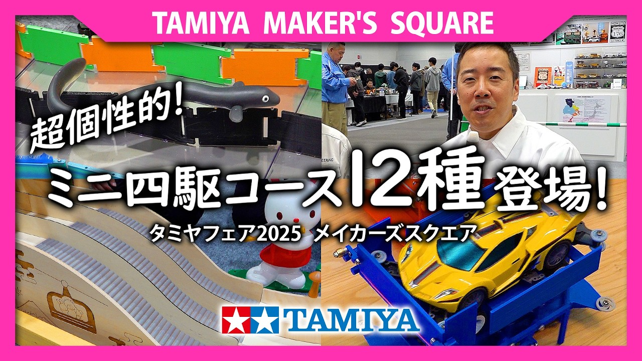 TAMIYA INC Youtube Channel ■タミヤ メイカーズスクエア《TAMIYA MAKER'S SQUARE》超個性的なミニ四駆コースが12種登場!(タミヤフェア2025) 1 -