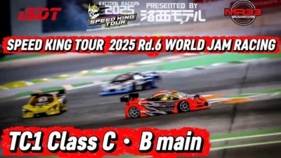 Speed King Tour　■TC1クラスC・Bメイン決勝　スピキン2025最終戦ワールドジャムレーシング