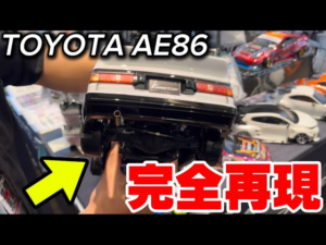 かずもんちゃんねる　■【リアル過ぎる!?】AE86を実車レベルで再現した最新ラジコンを世界大会で発見！【RCDC 2025】