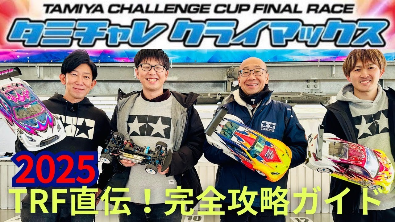 パイセンRC　■【特別企画】タミヤプロドライバー4人がタミチャレクライマックス攻略法を徹底解説！