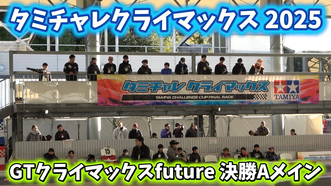 すだぴょんRCチャンネル　■GTクライマックスfuture・決勝Aメイン【タミチャレクライマックス 2025】