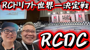 すだぴょんRCチャンネル　■ド派手な舞台でドリフトラジコン世界一決定戦！RCDC2025予選観戦記　かずもん・ライコネン部長予選1　中部国際空港セントレア