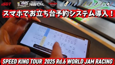 Speed King Tour　■お立ち台予約システム！ スピキン2025最終戦ワールドジャム　 Speed King Tour 2025
