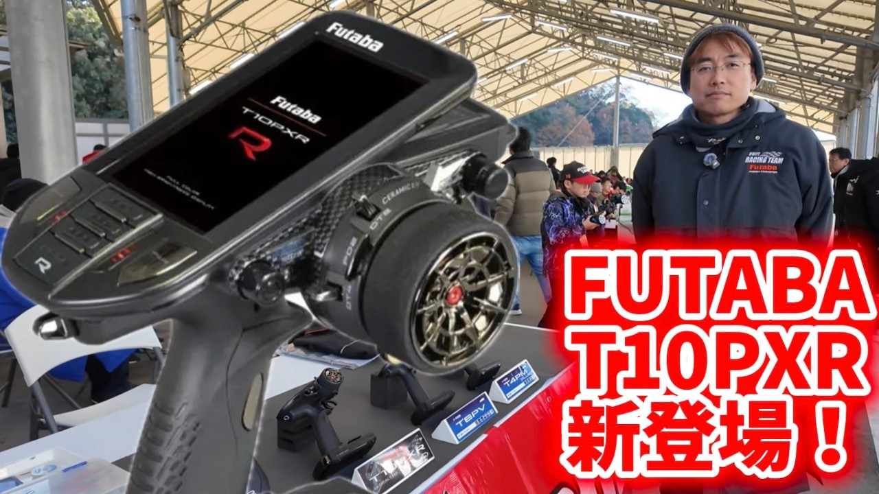 すだぴょんRCチャンネル ■最新ハイエンドプロポ・フタバ10PXR登場!フタバ森田さん解説 タミチャレクライマックスフタバブース 1 すだぴょんRCチャンネル ■最新ハイエンドプロポ・フタバ10PXR登場!フタバ森田さん解説 タミチャレクライマックスフタバブース