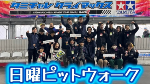 すだぴょんRCチャンネル　■タミチャレクライマックス2025 日曜ピットウォーク