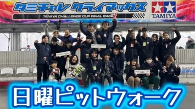 すだぴょんRCチャンネル　■タミチャレクライマックス2025 日曜ピットウォーク