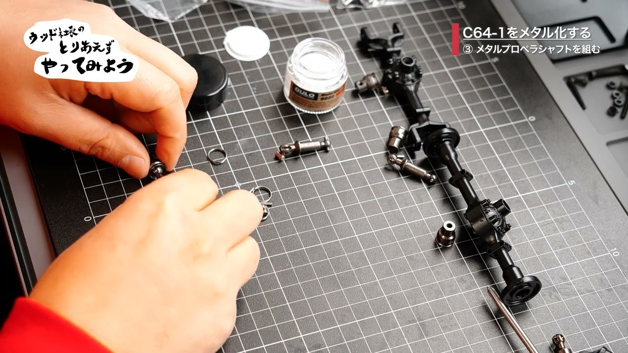 RAYWOOD_official Channel ■C64-1メタル化計画 #3【プロペラシャフト編】ドライブシャフト組むやつ 12 RAYWOOD_official Channel ■C64-1メタル化計画 #3【プロペラシャフト編】ドライブシャフト組むやつ