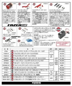 KYOSHO RC Information　フェーザーD2、ファントムPZF、ハングオンレーサー用 スペア＆オプションパーツ を発表