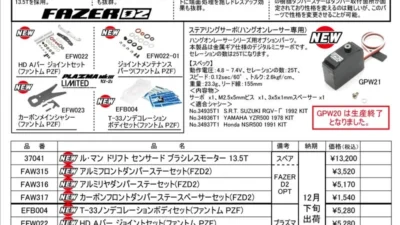 KYOSHO RC Information　フェーザーD2、ファントムPZF、ハングオンレーサー用 スペア＆オプションパーツ を発表