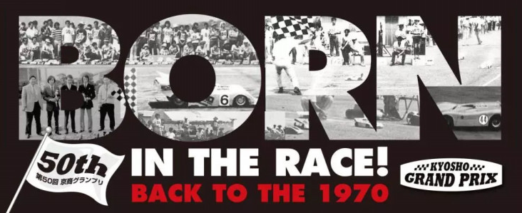 KYOSHO RC BLOG ■京商グランプリ第50回 記念大会に向けて! 18 KYOSHO RC BLOG ■京商グランプリ第50回 記念大会に向けて!