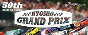 KYOSHO RC BLOG　■第50回京商グランプリ