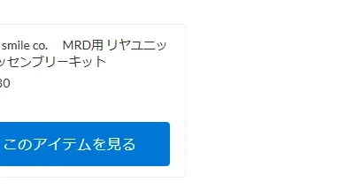 MRD用 リヤユニットアッセンブリーキットが予約開始！【WhS RD2予約情報】