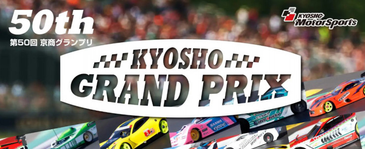 KYOSHO RC BLOG　■第50回京商グランプリ