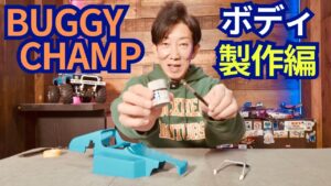 パイセンRC　■【ボディ塗装編】バギーチャンプボディを塗装してステッカーチューンしちゃいます！.