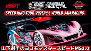 Speed King Tour　■山下選手のヨコモマスタースピードMS2.0 スピキンシャシーフォーカス　ワールドジャム　 Speed King Tour 2025