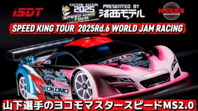 Speed King Tour　■山下選手のヨコモマスタースピードMS2.0 スピキンシャシーフォーカス　ワールドジャム　 Speed King Tour 2025