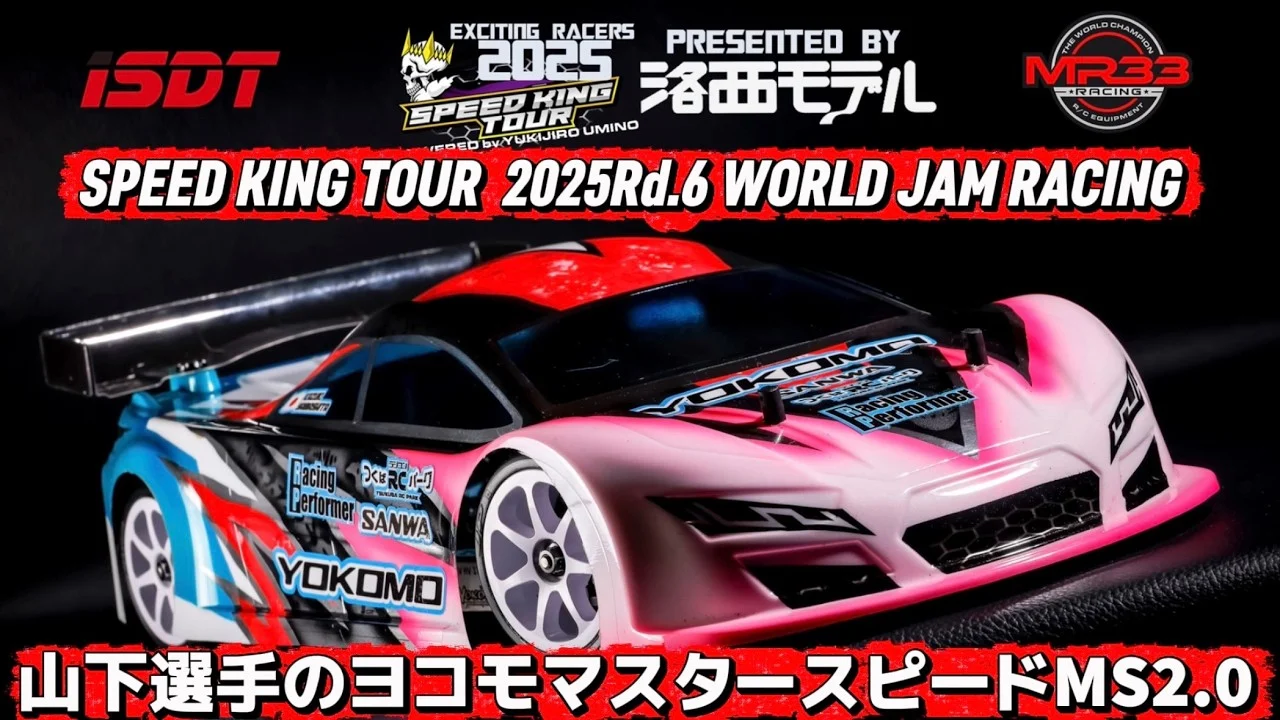 Speed King Tour　■山下選手のヨコモマスタースピードMS2.0 スピキンシャシーフォーカス　ワールドジャム　 Speed King Tour 2025