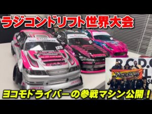 かずもんちゃんねる　■【ラジコン世界大会】R.C.D.C. WORLD CHAMPIONSHIP 2025 ヨコモ参戦ドライバー＆マシン全紹介！