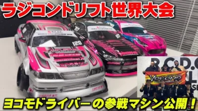 かずもんちゃんねる　■【ラジコン世界大会】R.C.D.C. WORLD CHAMPIONSHIP 2025 ヨコモ参戦ドライバー＆マシン全紹介！