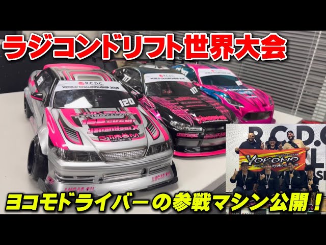 かずもんちゃんねる　■【ラジコン世界大会】R.C.D.C. WORLD CHAMPIONSHIP 2025 ヨコモ参戦ドライバー＆マシン全紹介！