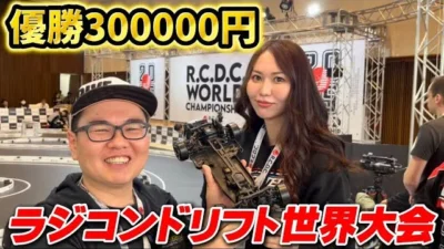 かずもんちゃんねる　■【賞金30万円】ラジコンドリフト世界大会に参戦してきた！R.C.D.C. World Championship 2025