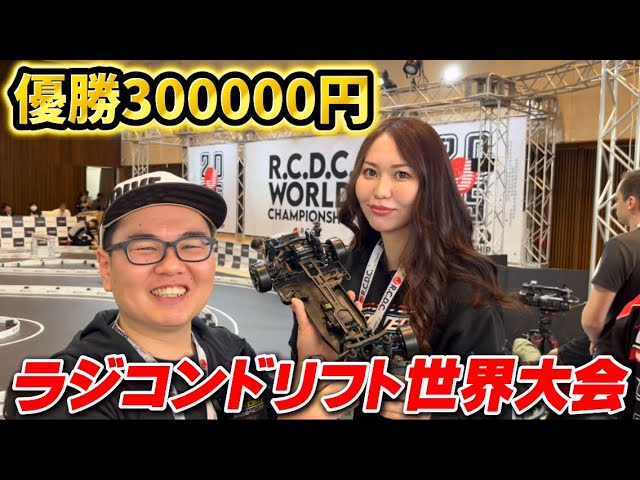 かずもんちゃんねる ■【賞金30万円】ラジコンドリフト世界大会に参戦してきた!R.C.D.C. World Championship 2025 1 かずもんちゃんねる ■【賞金30万円】ラジコンドリフト世界大会に参戦してきた!R.C.D.C. World Championship 2025