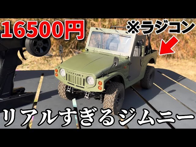 かずもんちゃんねる　■【新発売】16500円でこの完成度!? WPL製ジムニーSJ10(1型)がリアルすぎた…！【RAYWOOD】