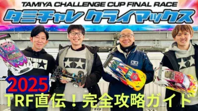 パイセンRC　■【特別企画】タミヤプロドライバー4人がタミチャレクライマックス攻略法を徹底解説！
