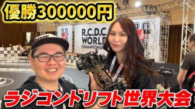 かずもんちゃんねる　■【賞金30万円】ラジコンドリフト世界大会に参戦してきた！R.C.D.C. World Championship 2025