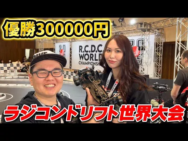 かずもんちゃんねる　■【賞金30万円】ラジコンドリフト世界大会に参戦してきた！R.C.D.C. World Championship 2025