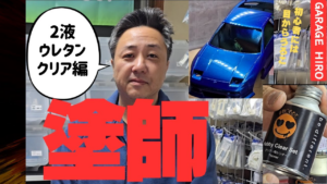 enjoy smile Co.　■【GARAGE HIRO】☆2液ウレタンクリア塗装編☆塗装の極意！！ボディー塗装を実演します☆☆☆モデラ―必見の塗装工程一気見！！