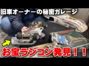 かずもんちゃんねる　■山奥の旧車オーナーのガレージで“お宝ラジコン”を見つけてしまいました…