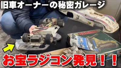 かずもんちゃんねる　■山奥の旧車オーナーのガレージで“お宝ラジコン”を見つけてしまいました…