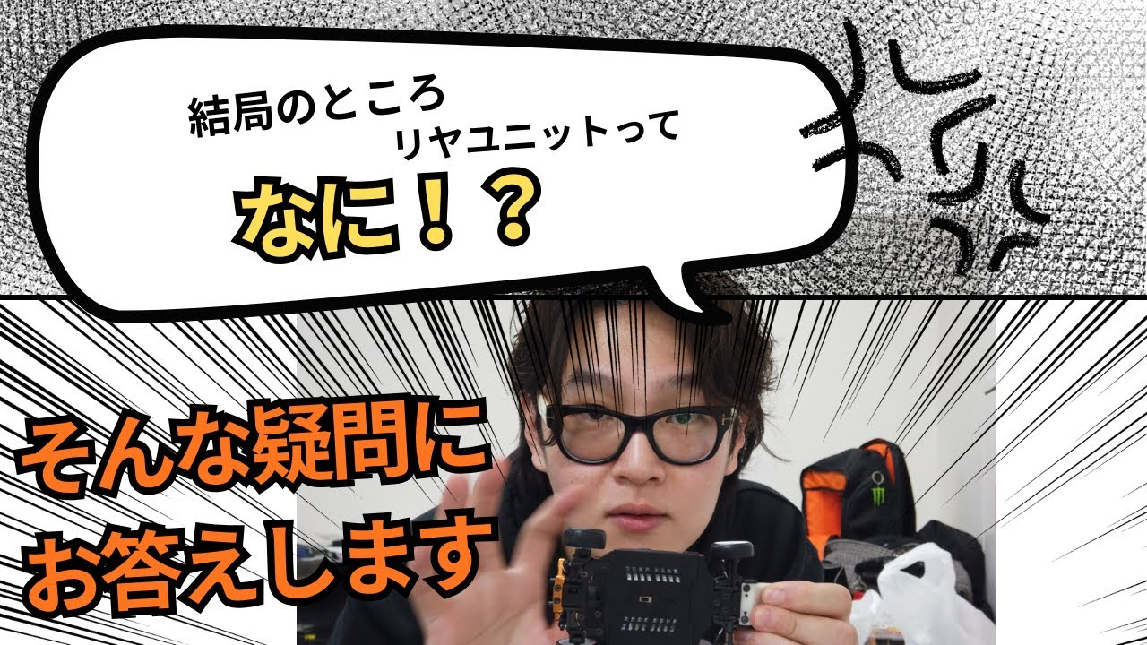 enjoy smile Co.　■【MRD】新製品のリヤユニットってどういう仕組みなのか解説します！