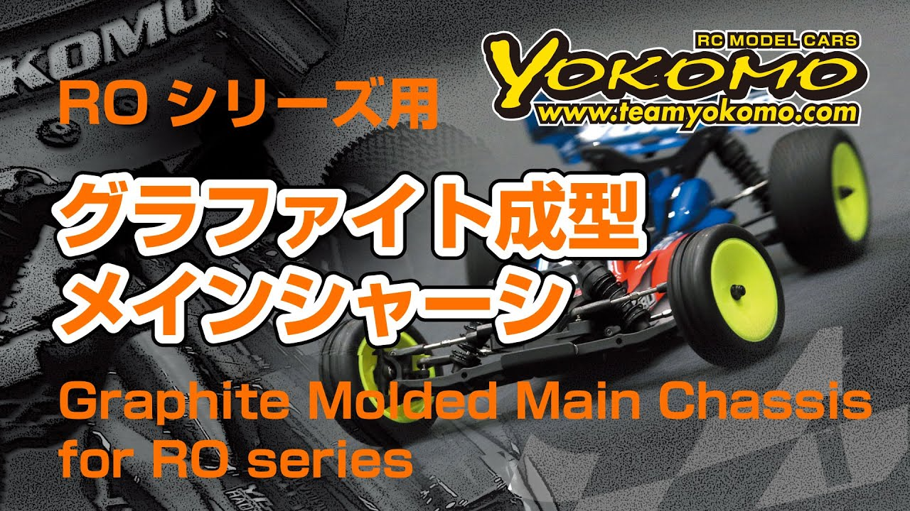 YOKOMO Youtube ■ROシリーズ用 グラファイト成型 メインシャーシ 1 YOKOMO Youtube ■ROシリーズ用 グラファイト成型 メインシャーシ