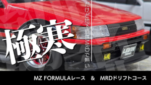 enjoy smile Co.　■【MRD】【MZ FORMULA】極寒の中 楽しくMRD ＆ MZ FORMULAを走らせてきました！