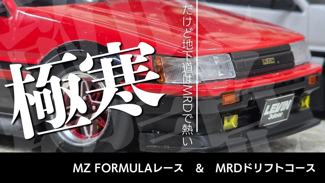 enjoy smile Co.　■【MRD】【MZ FORMULA】極寒の中 楽しくMRD ＆ MZ FORMULAを走らせてきました！