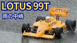 パイセンRC　■【雨のナカジマ】ロータス99Tホンダで伝説の走行を再現してみた！