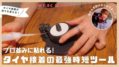 My RC Style!　■【RC】誰でもプロ並み！タイヤ接着が一気に楽になる最強時短ツール