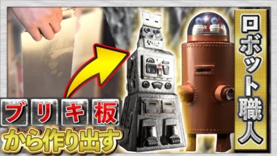 極上ライフ おとなの秘密基地 【完全自作】一斗缶の金属板からロボットを作る！衝撃の技術を全部見せます！【おとなの秘密基地】