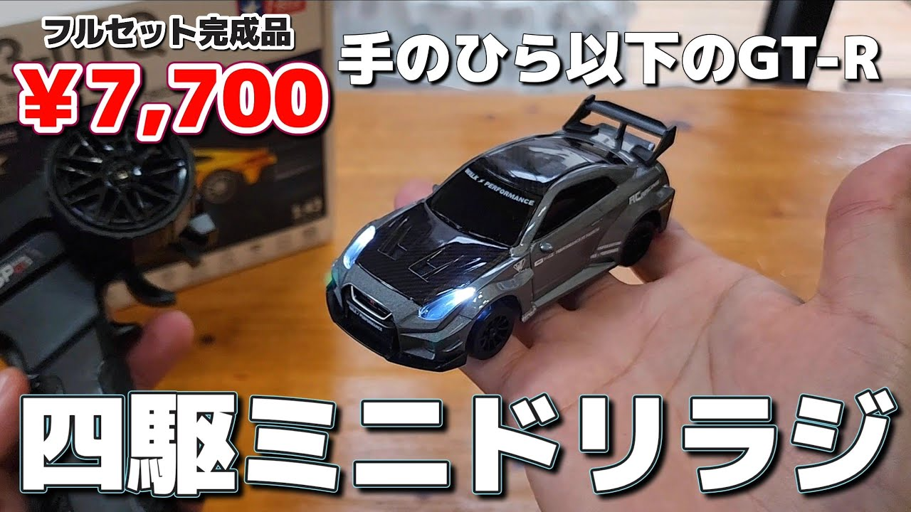 RC sariaiai　■【最新】GT-Rのごっつ小さなドリフトラジコンが最高にカッコいい!!! / ARRISHOBBY HSTAR D43 1:43ドリフトカー GTR-Q9