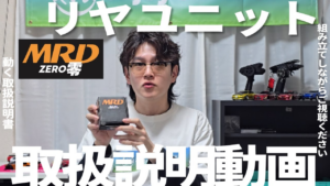 enjoy smile Co.　■【MRD】リヤユニット組立て説明動画