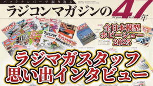 すだぴょんRCチャンネル　■【47年間ありがとう】ラジコンマガジンスタッフ思い出話【ラジマガ】