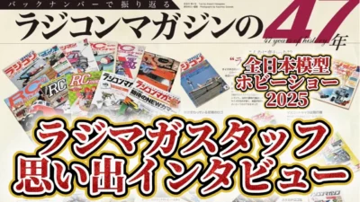 すだぴょんRCチャンネル　■【47年間ありがとう】ラジコンマガジンスタッフ思い出話【ラジマガ】