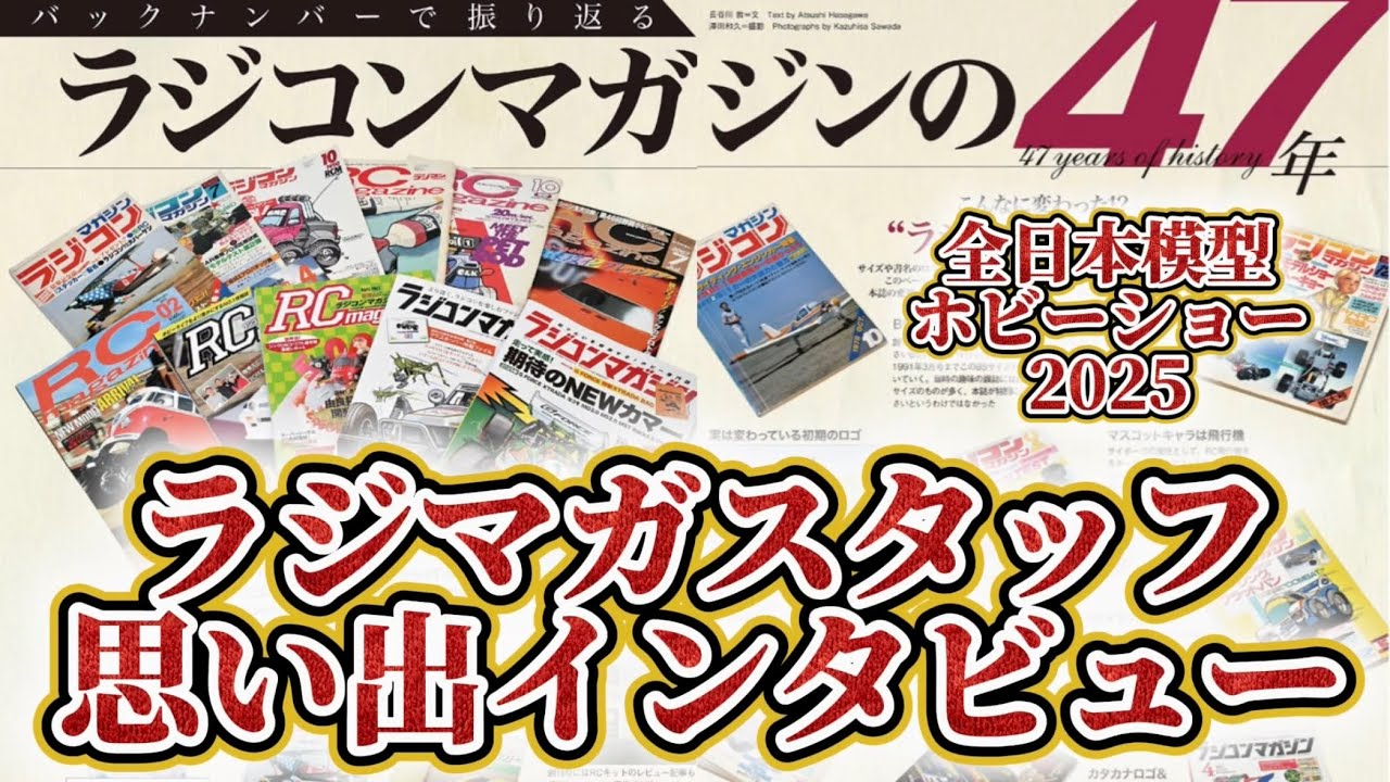 すだぴょんRCチャンネル　■【47年間ありがとう】ラジコンマガジンスタッフ思い出話【ラジマガ】