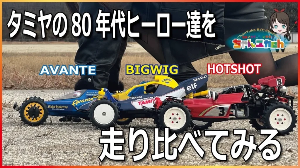 ちゃんユカRC.Channel　■【アバンテ】【ビッグウィッグ】【ホットショット】タミヤの80年代ヒーローズをまとめて走らせて味わっていく！【走行比較】