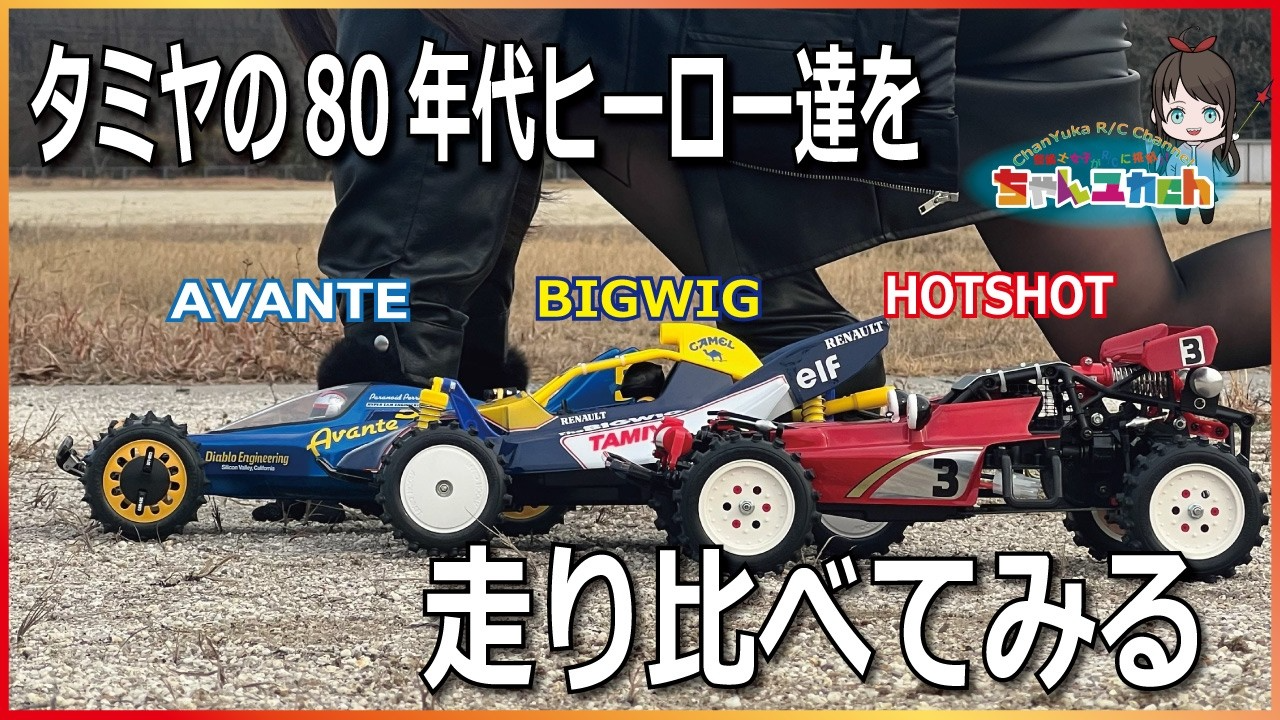 ちゃんユカRC.Channel　■【アバンテ】【ビッグウィッグ】【ホットショット】タミヤの80年代ヒーローズをまとめて走らせて味わっていく！【走行比較】