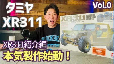 パイセンRC　■【特別企画】タミヤ伝説の初代オフロードRCカーを本気で製作します☆★